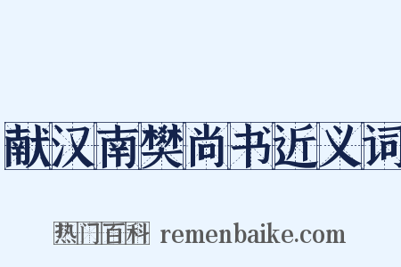 献汉南樊尚书近义词是什么意思的图片